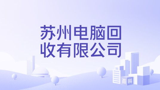 苏州电脑回收有限公司