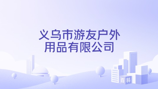 义乌市游友户外用品有限公司