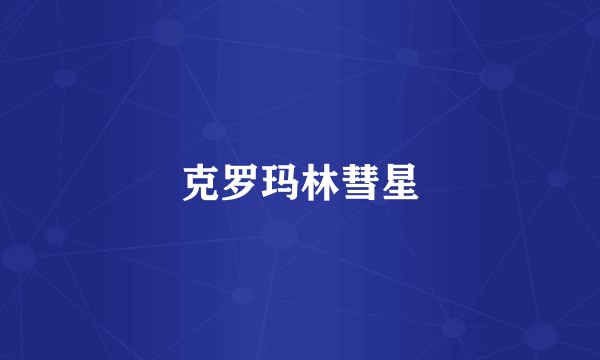克罗玛林彗星