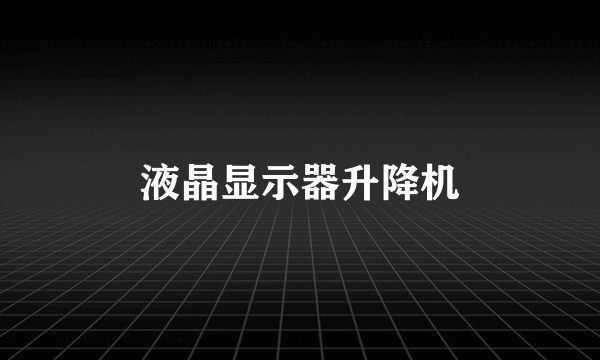 液晶显示器升降机