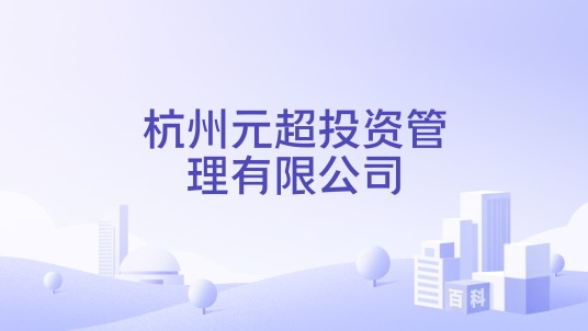 杭州元超投资管理有限公司