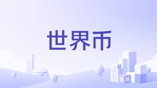 世界币