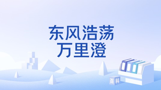 东风浩荡万里澄