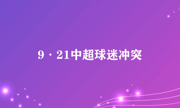 9·21中超球迷冲突