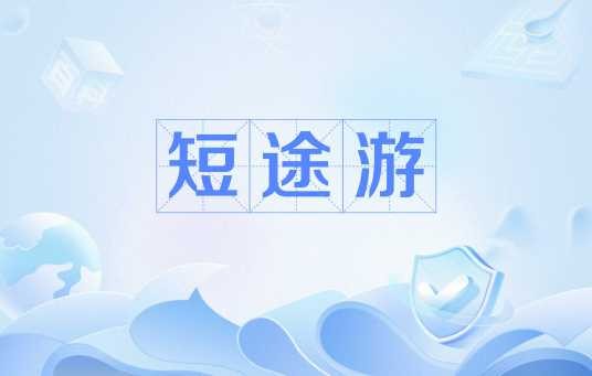 短途游