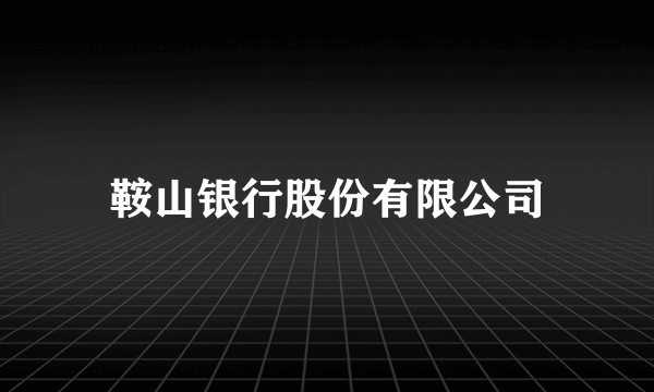 鞍山银行股份有限公司
