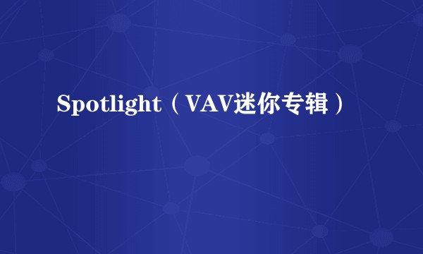 Spotlight(VAV迷你专辑)