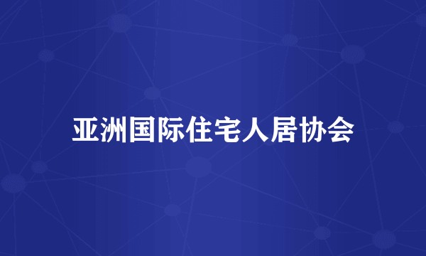 亚洲国际住宅人居协会