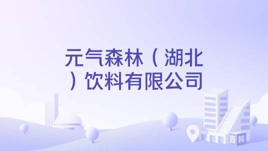元气森林(湖北)饮料有限公司