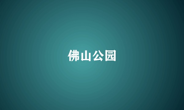 佛山公园