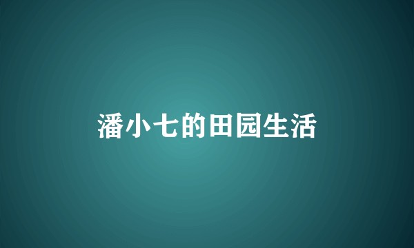 潘小七的田园生活