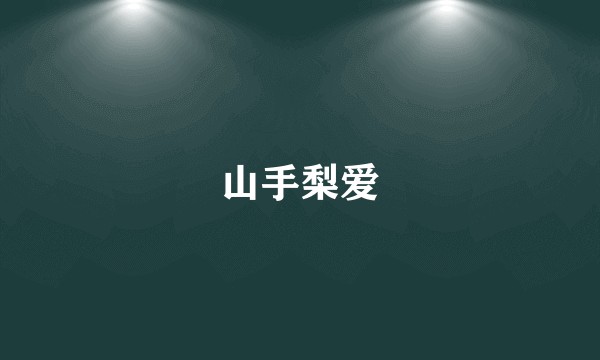 山手梨爱