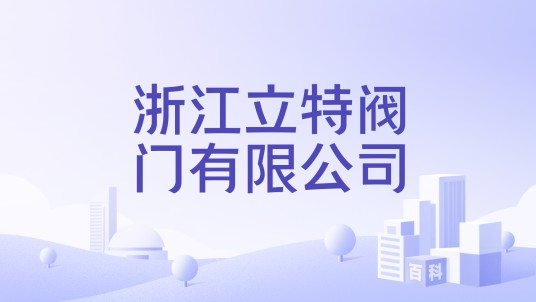 浙江立特阀门有限公司