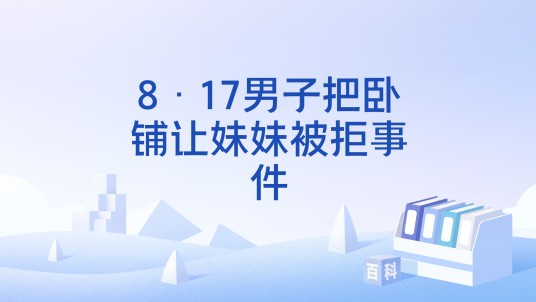 8·17男子把卧铺让妹妹被拒事件