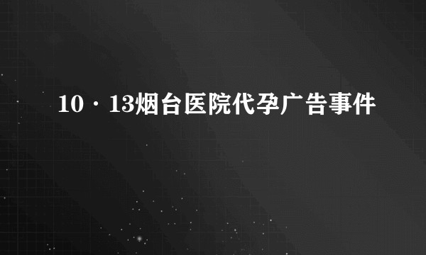 10·13烟台医院代孕广告事件