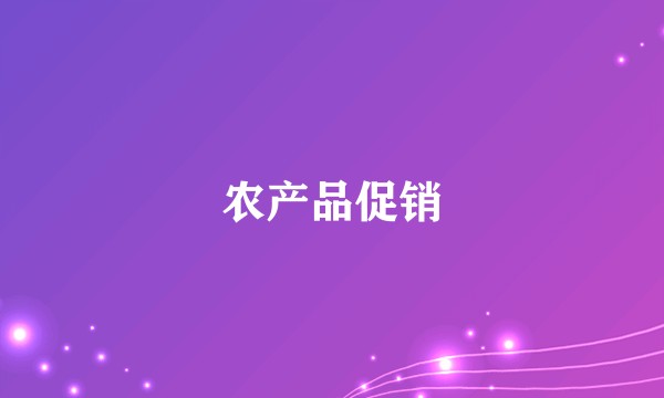 农产品促销