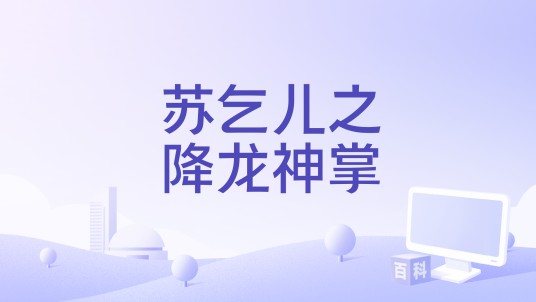 苏乞儿之降龙神掌
