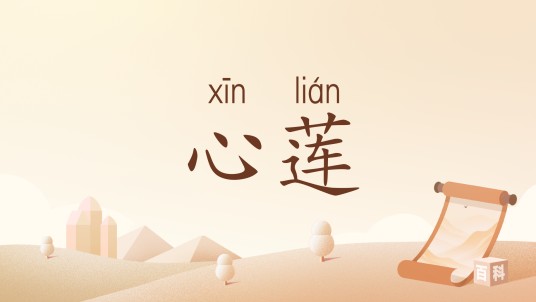 心莲(汉语词语)