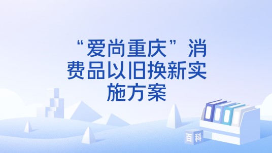 “爱尚重庆”消费品以旧换新实施方案