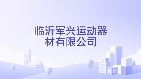 临沂军兴运动器材有限公司