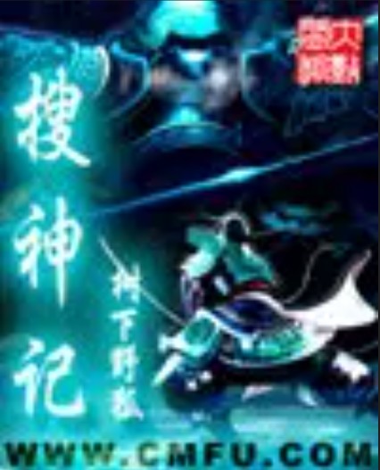 搜神记(树下野狐创作的东方玄幻小说)