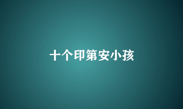 十个印第安小孩