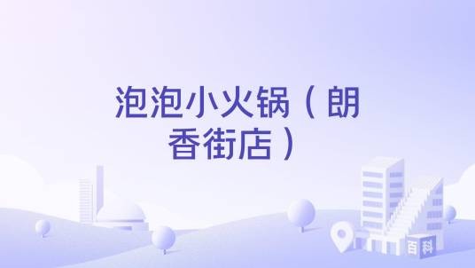 泡泡小火锅（朗香街店）