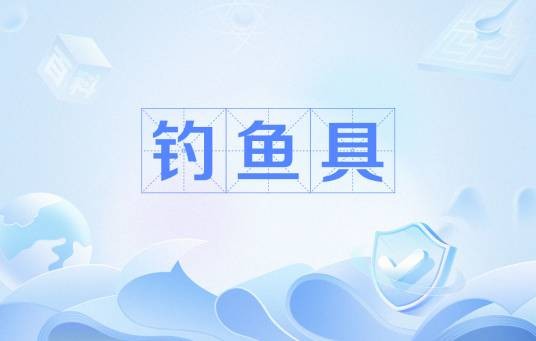 钓鱼具