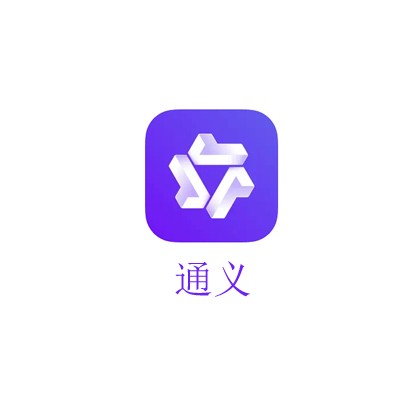 通义（阿里巴巴通义实验室系列模型）