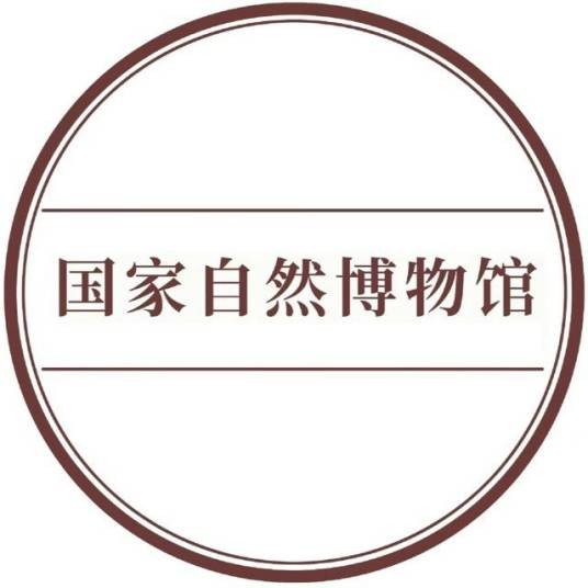 国家自然博物馆（北京市东城区境内的国家一级博物馆）