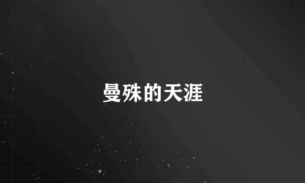 曼殊的天涯