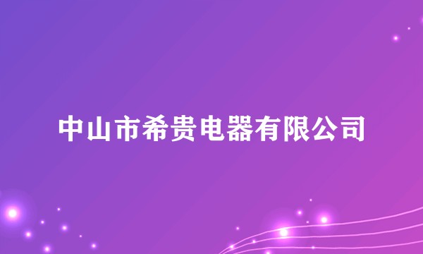 中山市希贵电器有限公司