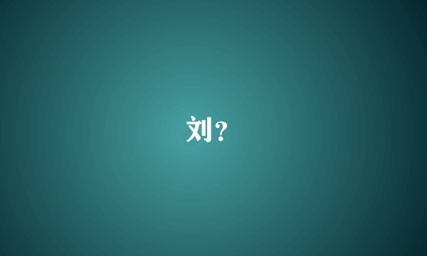 刘?