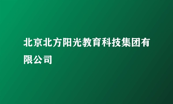 北京北方阳光教育科技集团有限公司