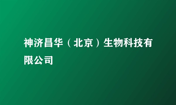 神济昌华（北京）生物科技有限公司