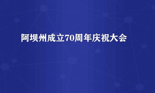阿坝州成立70周年庆祝大会