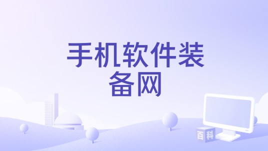 手机软件装备网