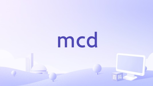 mcd(小专辑)