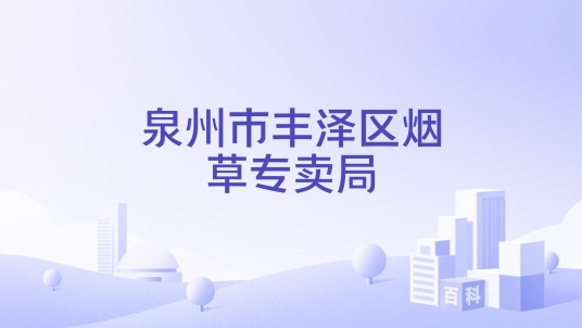 泉州市丰泽区烟草专卖局