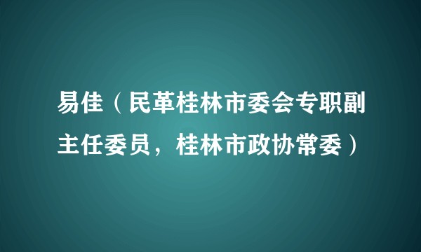 易佳(民革桂林市委会专职副主任委员,桂林市政协常委)