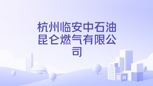 杭州临安中石油昆仑燃气有限公司
