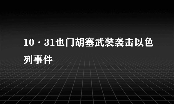 10·31也门胡塞武装袭击以色列事件
