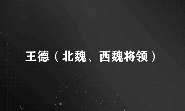 王德（北魏、西魏将领）