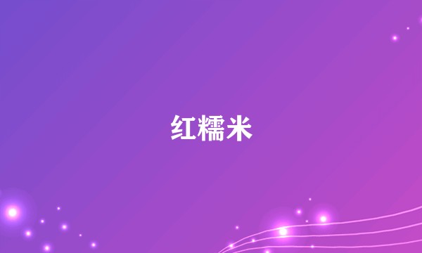 红糯米