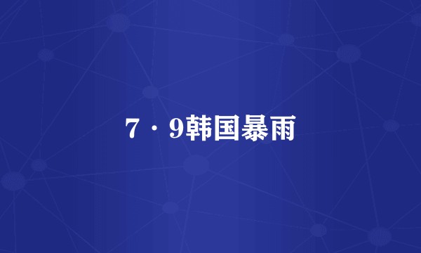 7·9韩国暴雨