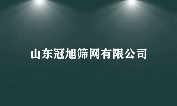 山东冠旭筛网有限公司