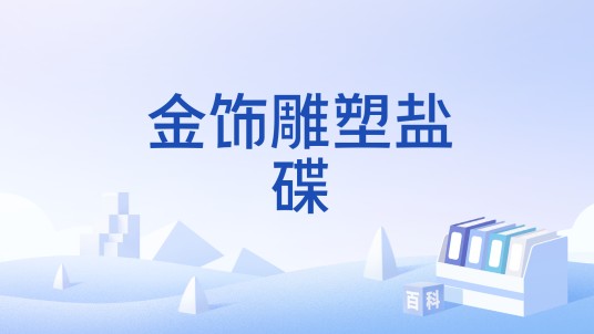 金饰雕塑盐碟