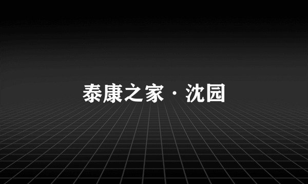 泰康之家·沈园