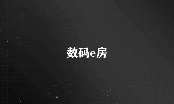 数码e房