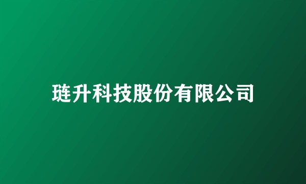 琏升科技股份有限公司